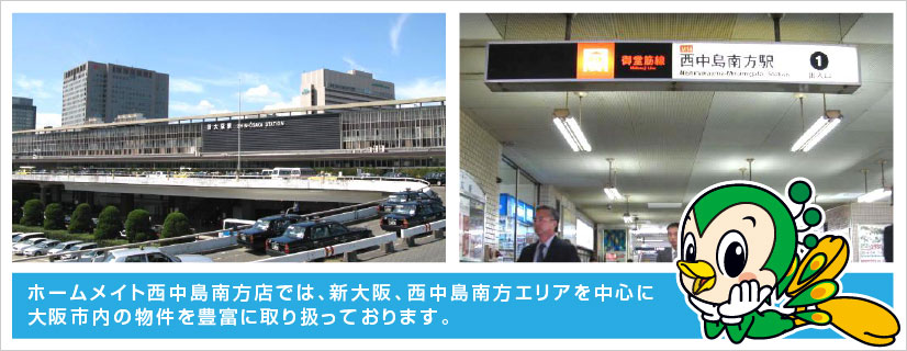 不動産 賃貸 新大阪駅 西中島南方 ホームメイトｆｃ西中島南方店