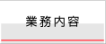 業務内容