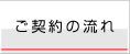 賃貸ご契約の流れ