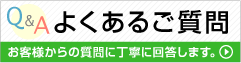 よくあるご質問